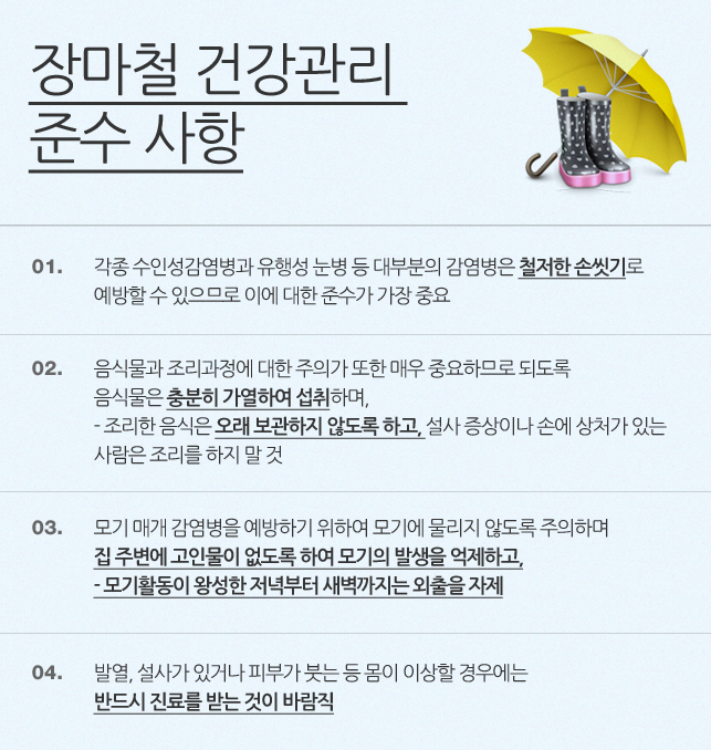 장마철 건강관리 준수사항