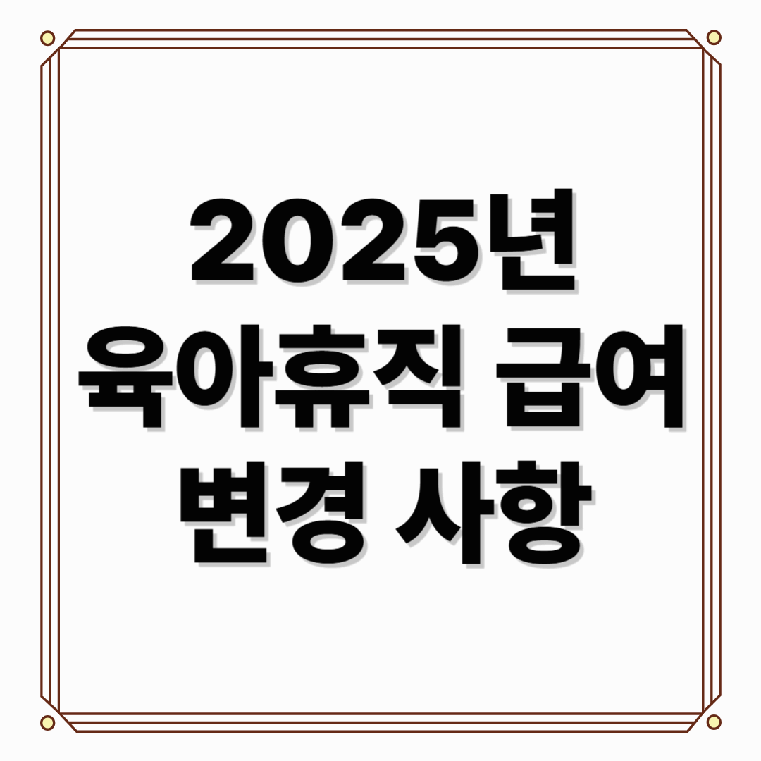 육아휴직급여변경사항