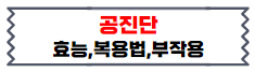 공진단 효능과 복용법 및 복용 시 주의점 정보글 이미지01