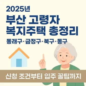 고령자 복지주택 입주 자격 정리 2025년 기준으로 안내_22