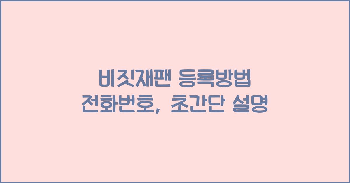 비짓재팬 등록방법 전화번호