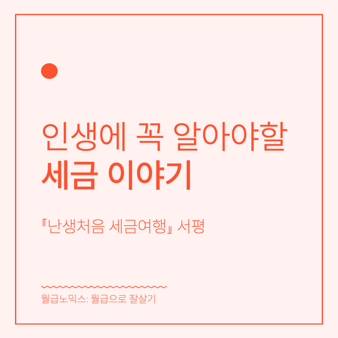 난생처음 세금 여행 서평