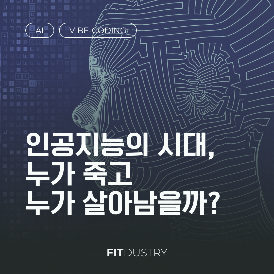 인공지능의 시대, 누가 죽고 누가 살아남을까?