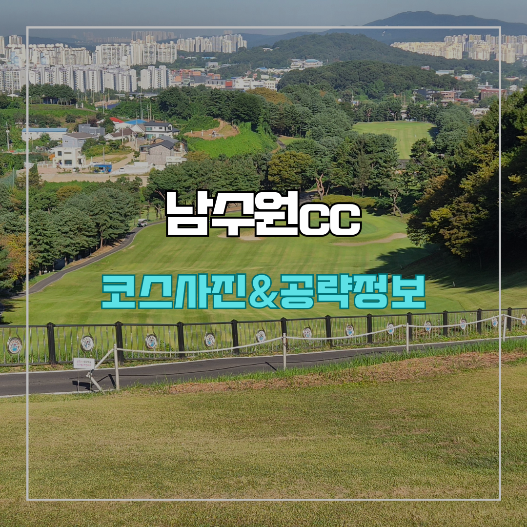 남수원cc(남수원체력단련장) 코스 사진 및 공략 정보