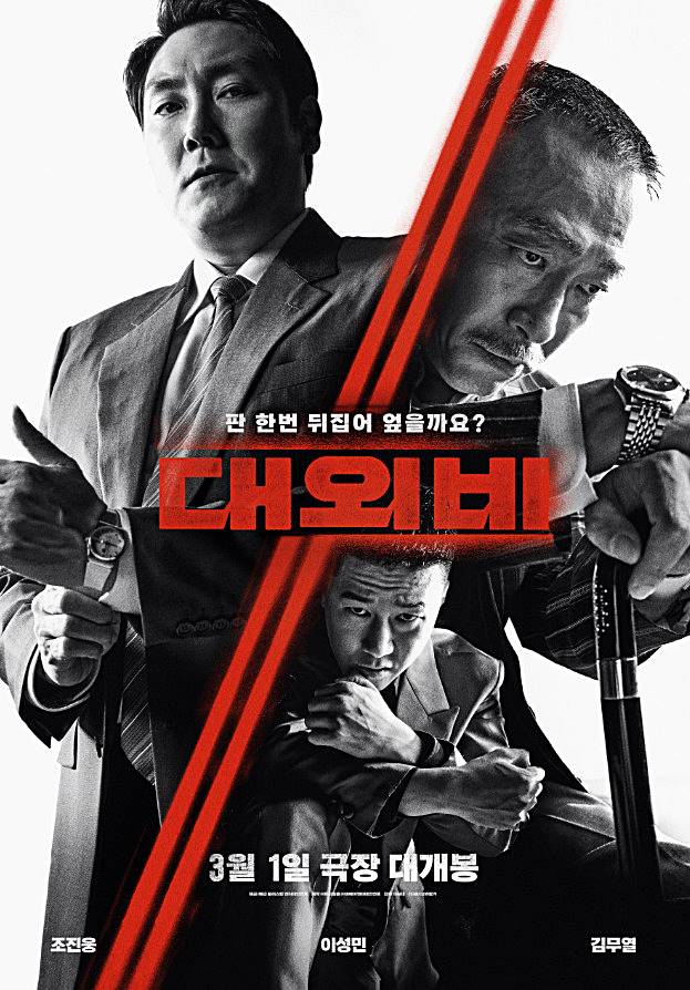 영화-대외비-대표-포스터-모습