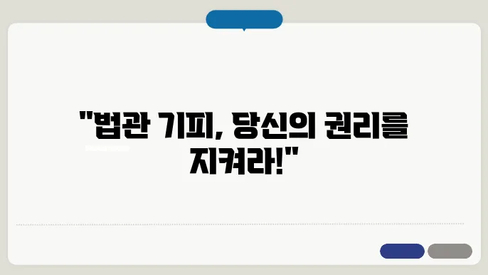 법관 기피 신청 절차