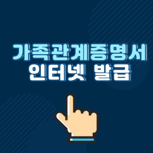 가족관계증명서 인터넷발급 방법