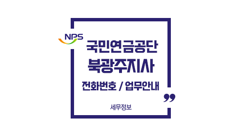 국민연금공단북광주지사-이미지1