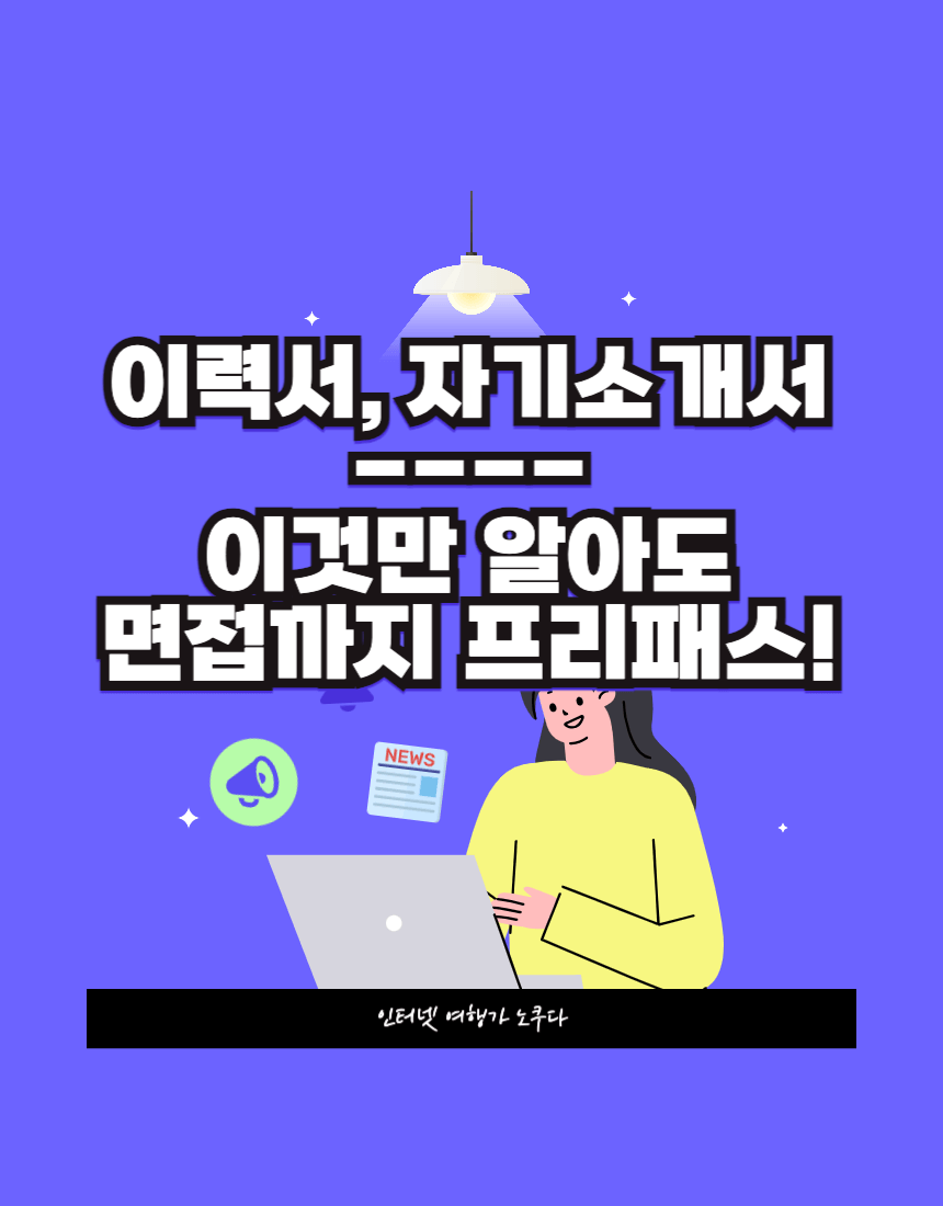 자기소개서, 이력서, 자소서, 이력서양식, 자소서양식, 자소서예시, 자기소개서예시, 이력서쓰는법, 자기소개서쓰는법, 취업, 채용