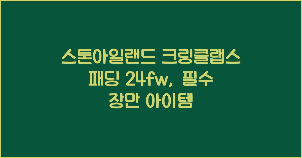 스톤아일랜드 크링클랩스 패딩 24fw