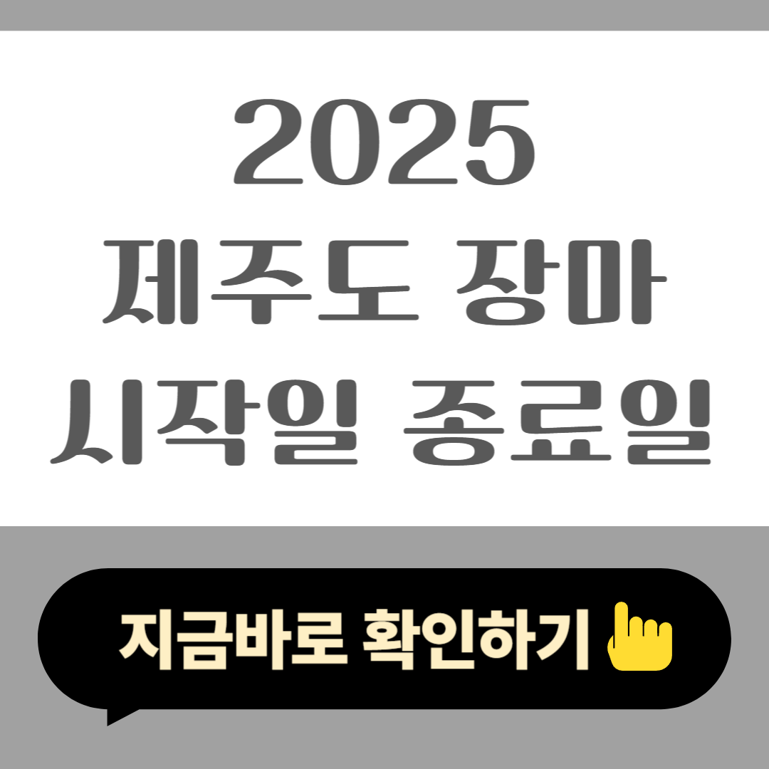 2025년 제주도 장마 시작일 종료일