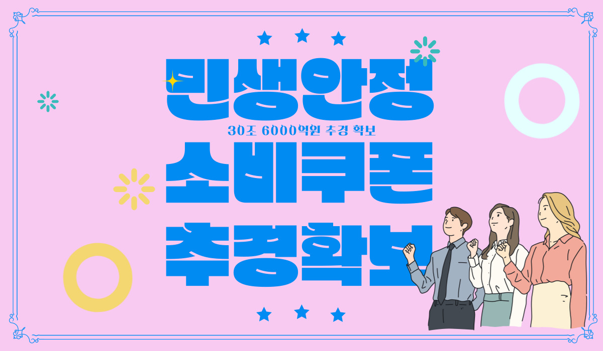 2025년 2차 추경안 30조5000억 원 확정