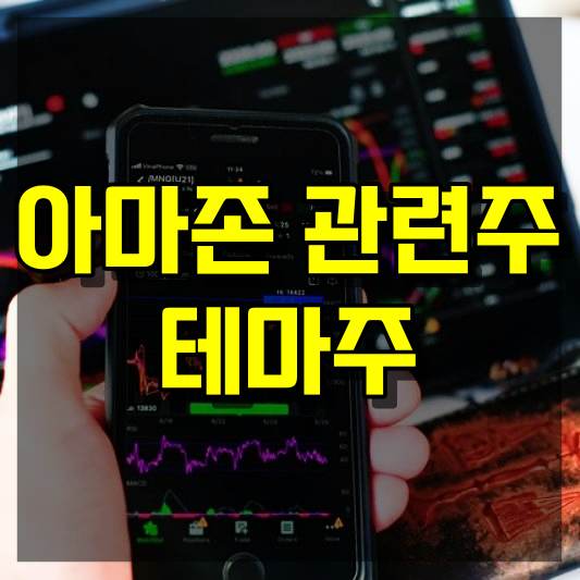 아마존 관련주 테마주