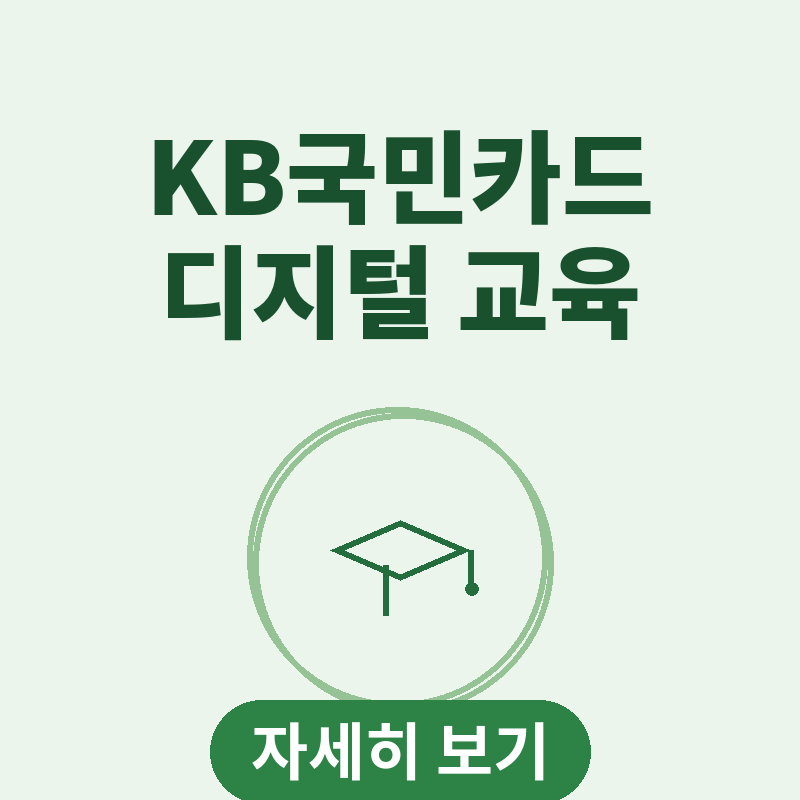 KB국민카드 조이풀 디지털 교실 농산어촌 청소년 디지털교육 썸네일