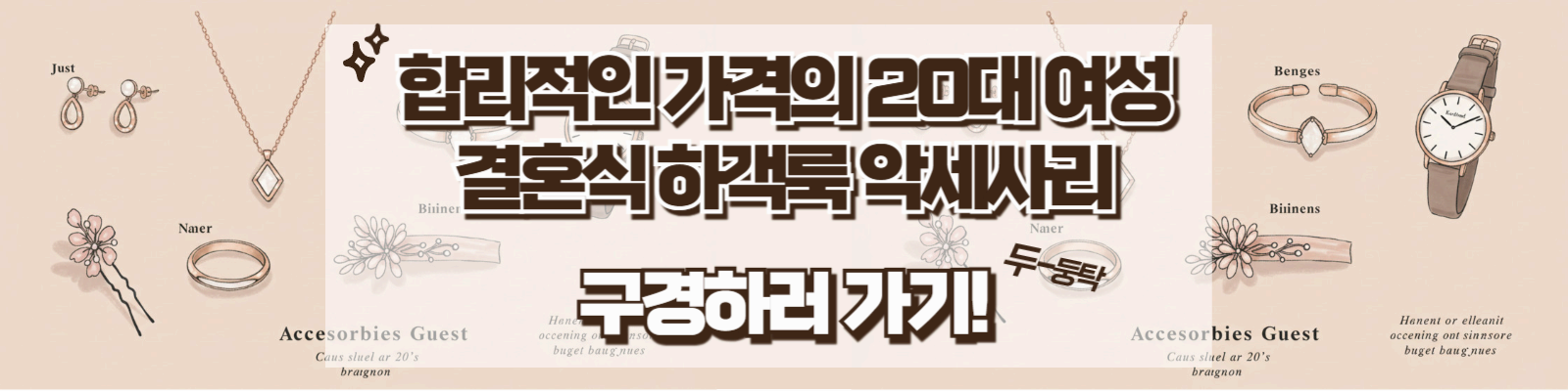 20대 여성 결혼식 하객룩 코디 추천(1) - 기본 원칙과 계절별 스타일링