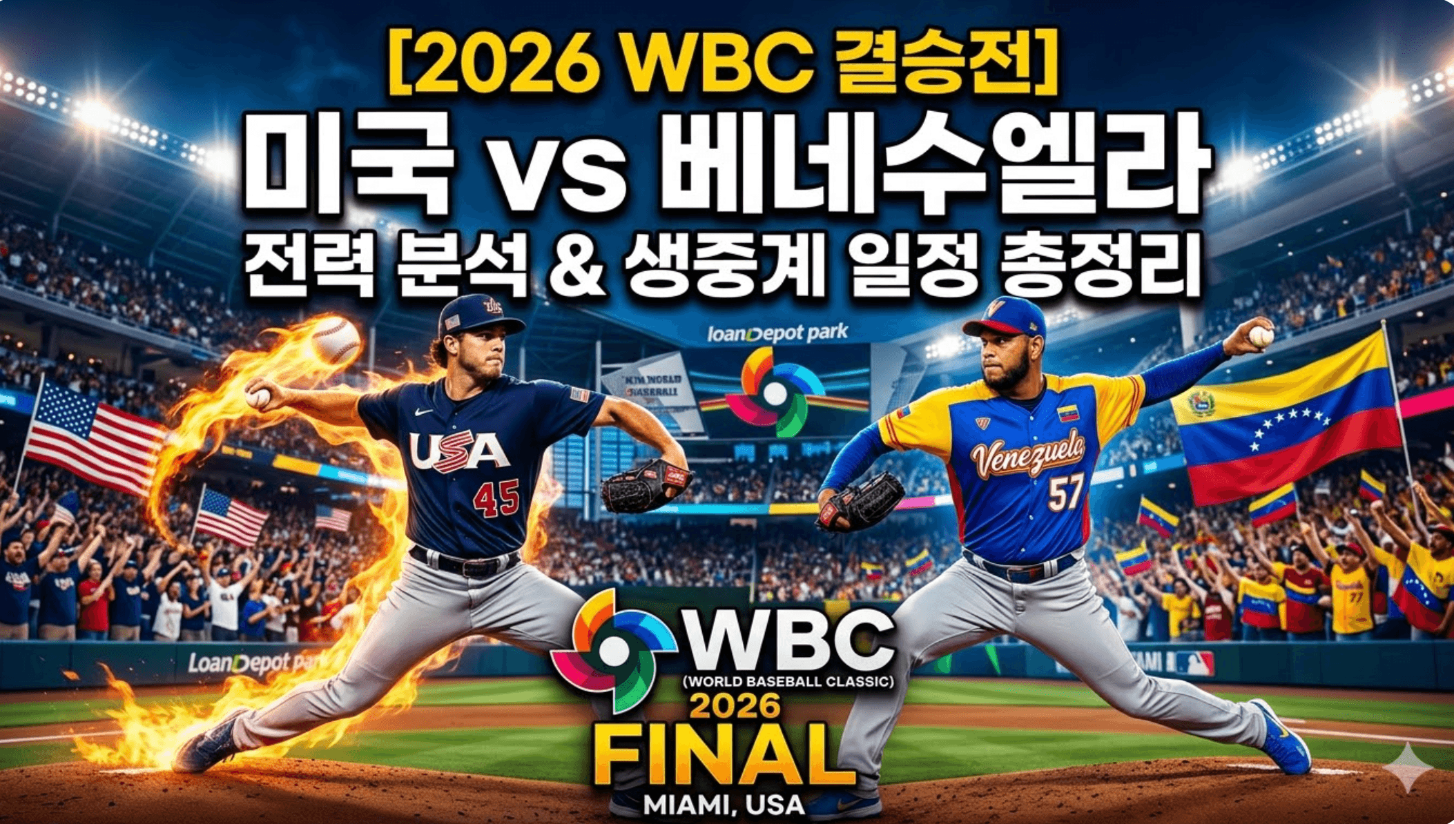 2026 WBC 결승전 중계 글 썸네일