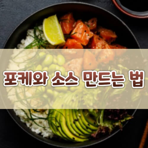 포케, 포케보울, 연어포케, 참치포케, 포케소스, 다이어트식단, 건강식, 하와이음식, 저탄고지, 홈메이드포케