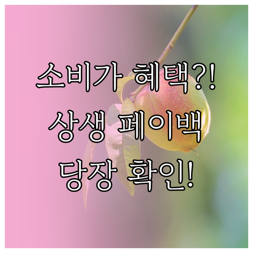 당신의 소비가 혜택으로 돌아오는 상생..