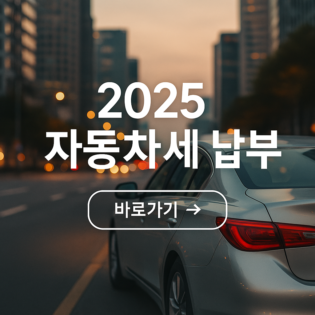 2025 자동차세 납부 사진