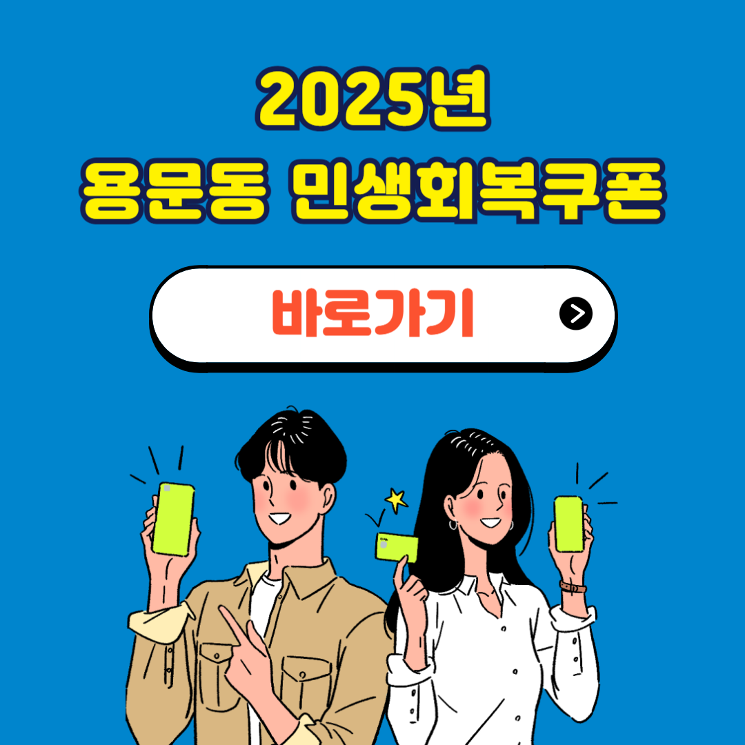 용문동 민생회복지원금 소비쿠폰 신청 사용처