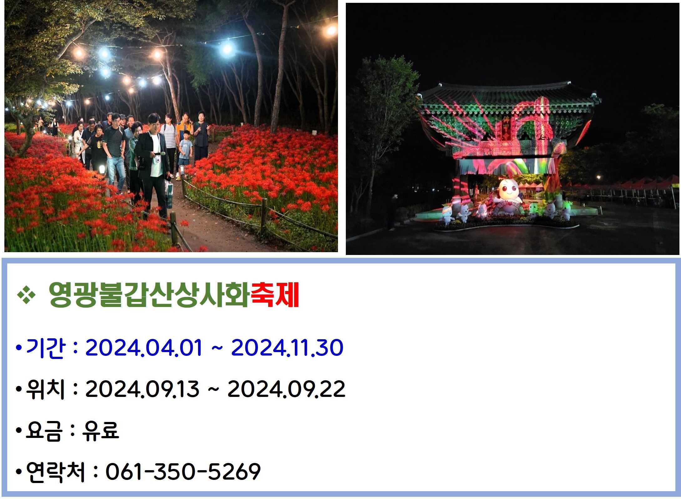 영광불갑산상사화축제