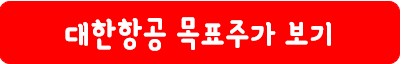 대한항공 목표 주가