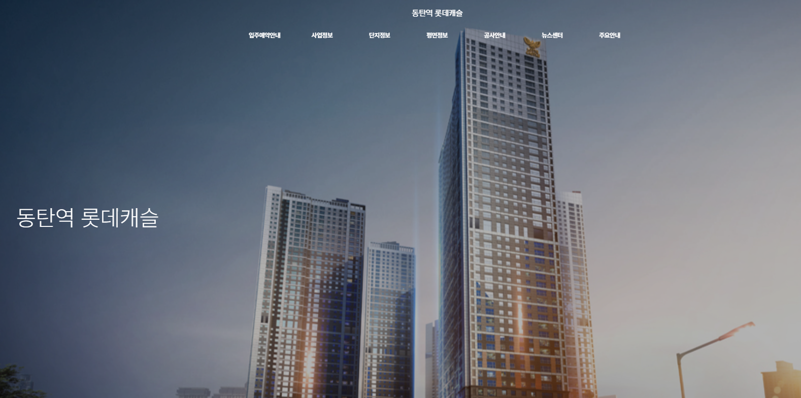 동탄역 롯데캐슬 모델하우스