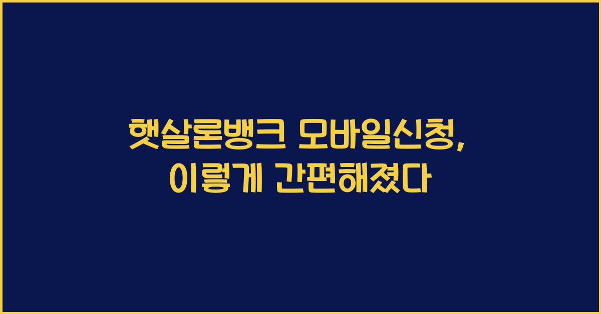 햇살론뱅크 모바일신청