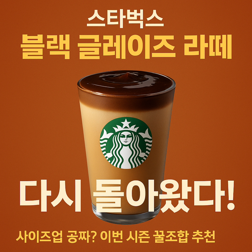 2025년 가을, 다시 돌아온 스타벅스 블랙 글레이즈 라떼 얼리 테이스팅 후기!
