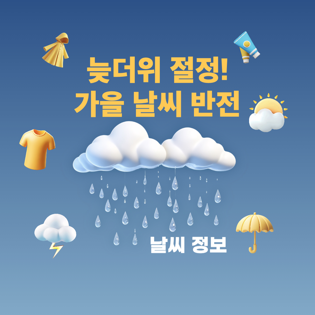9월10일_날씨예보_가을반전날씨