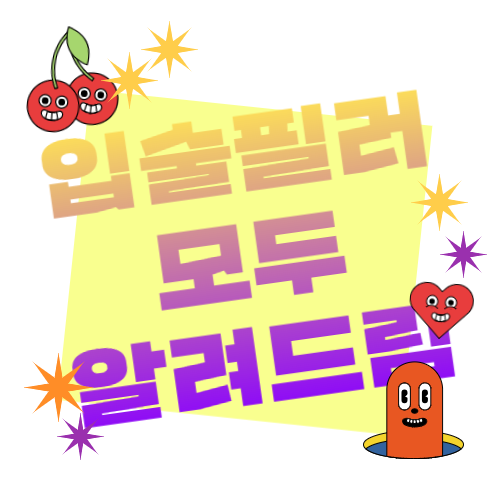 입술필러의 모든 것