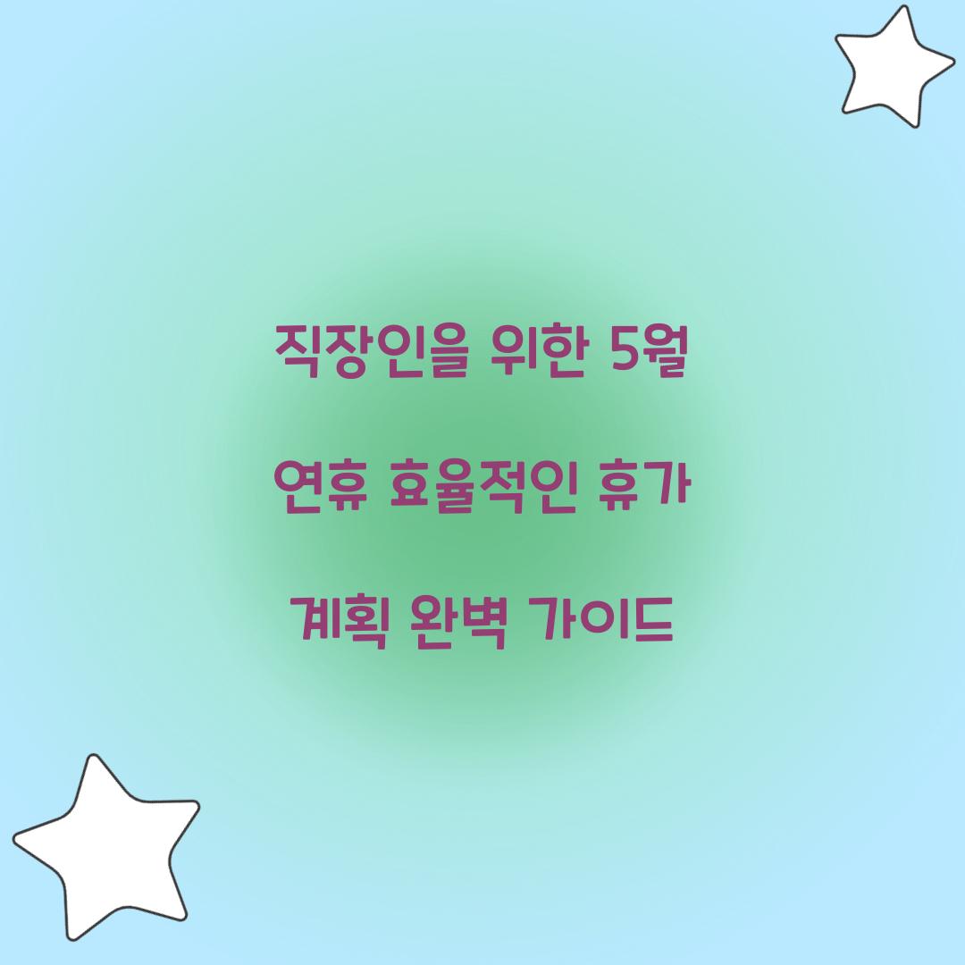 직장인을 위한 5월 연휴 효율적인 휴가 계획