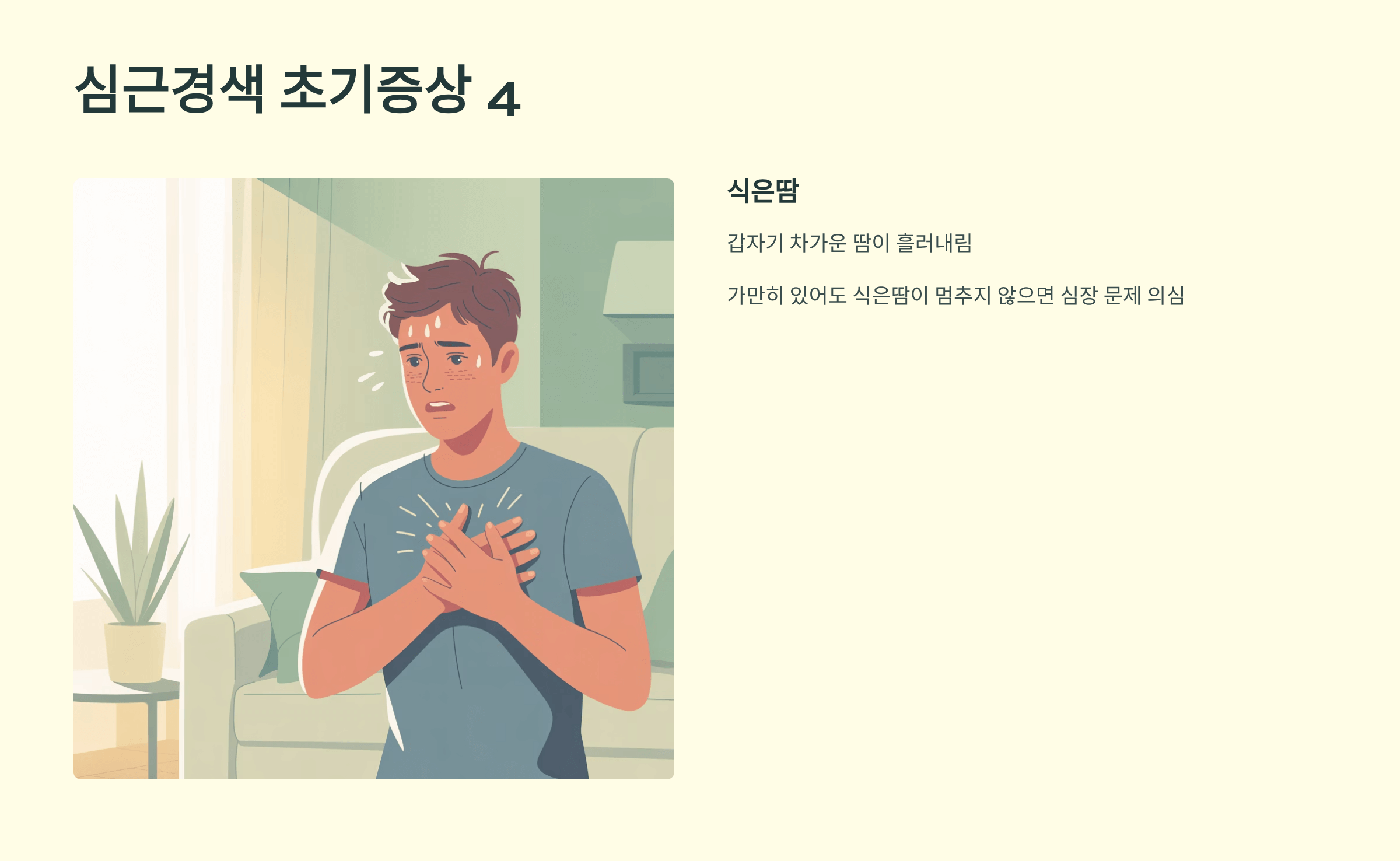 심근경색 초기증상 사진입니다.