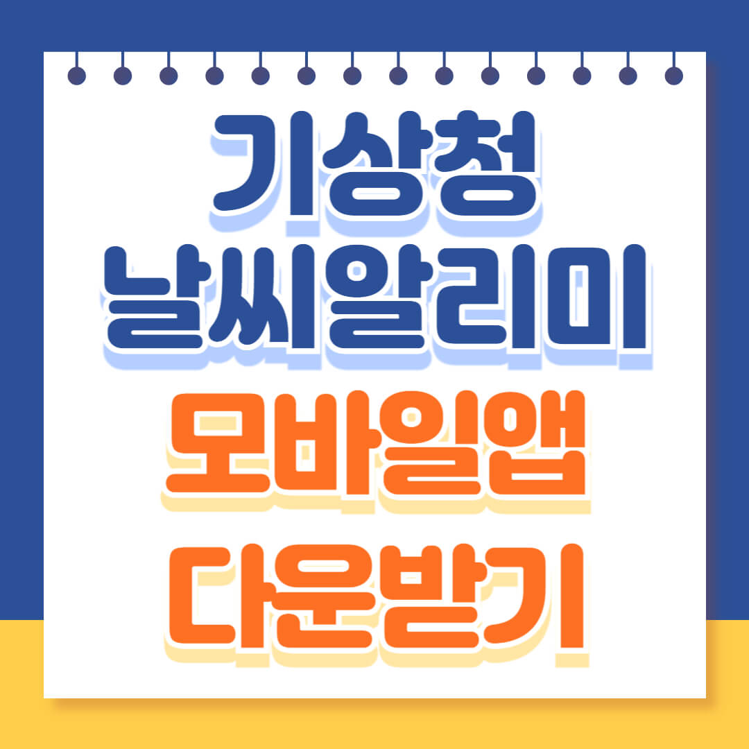기상청 날씨알리미 어플 다운받기