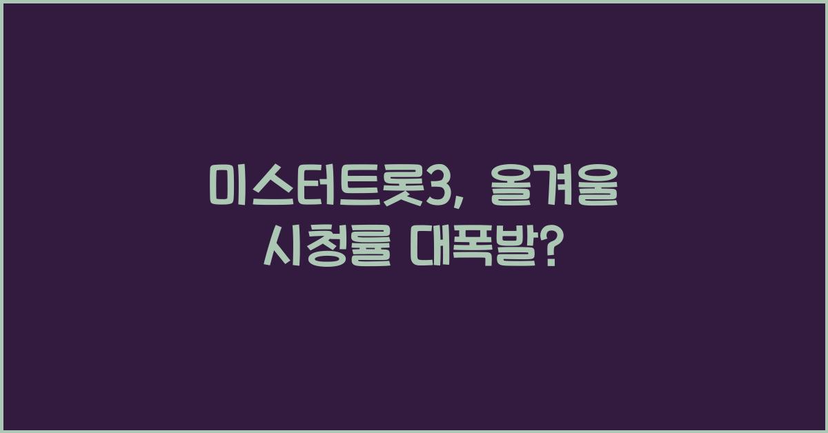 미스터트롯3