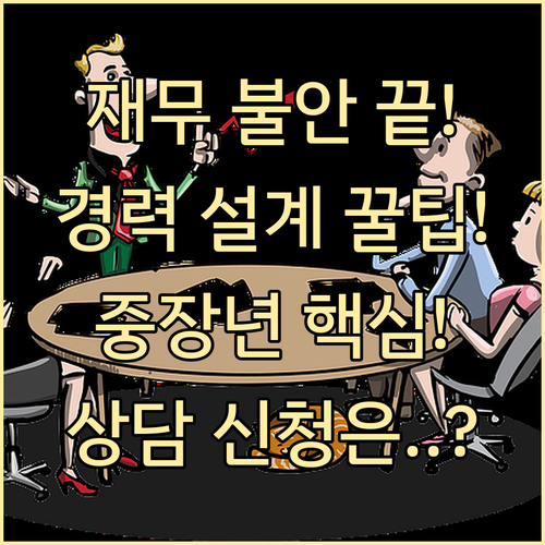 중장년 재무 불안 해소! 통합 경력설..