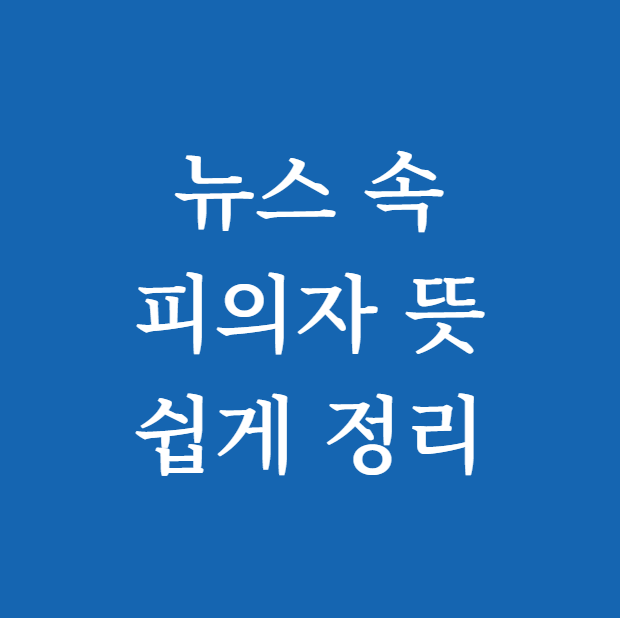 뉴스 속 피의자 뜻 정리