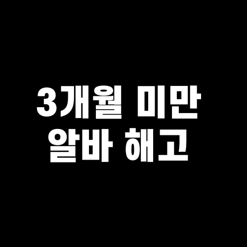 3개월 미만 알바 해고