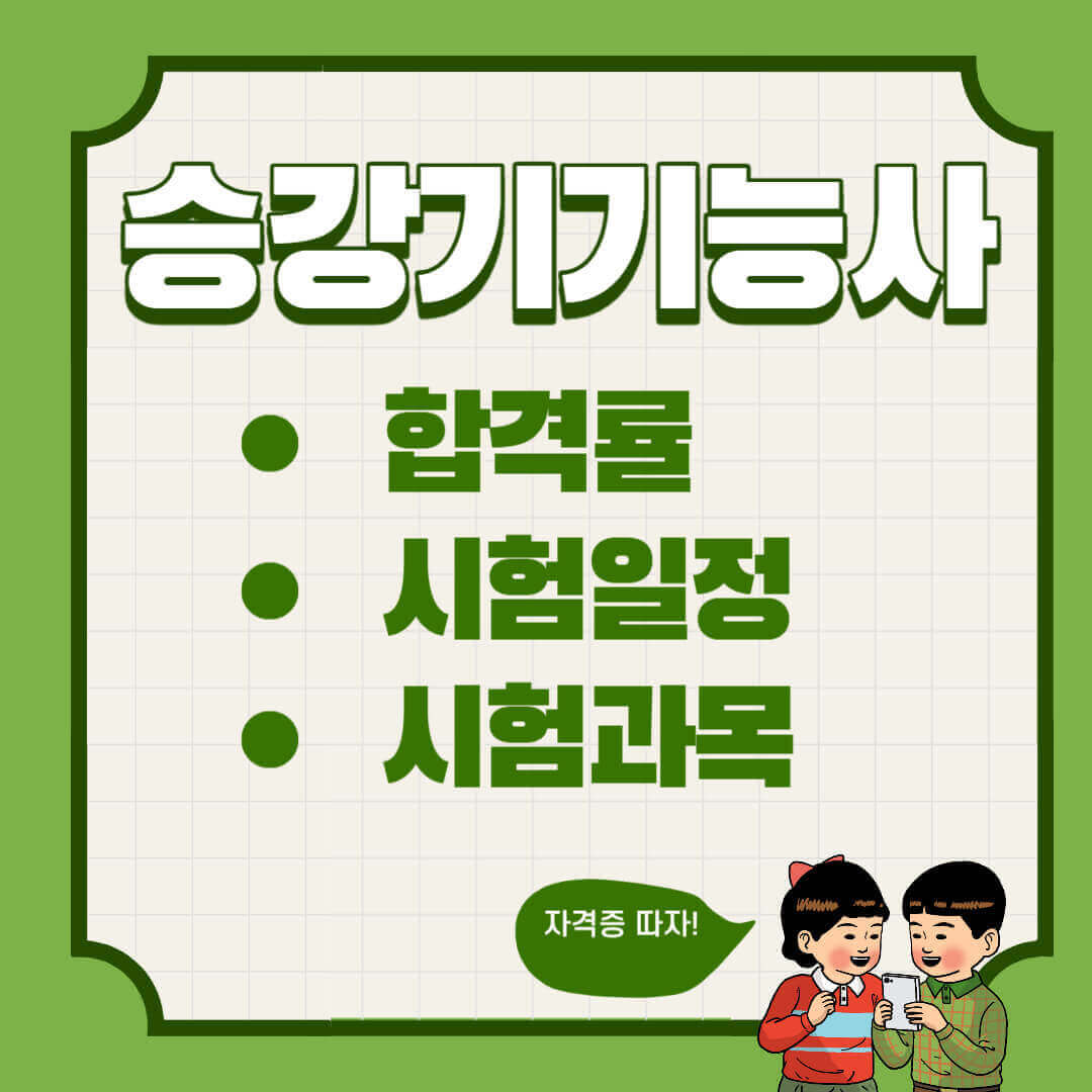 승강기기능사 합격률 2024년 시험일정