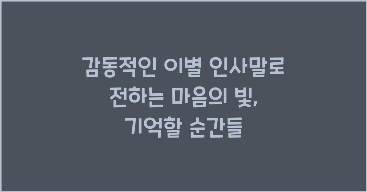감동적인 이별 인사말  