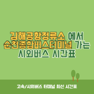 김해공항정류소에서 순천종합버스터미널 가는 시외버스 시간표 최신정보