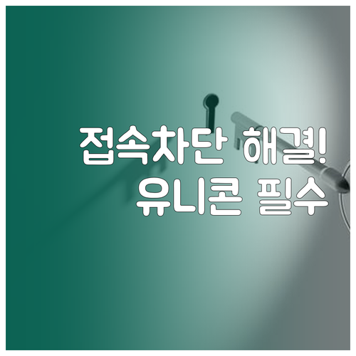 아이폰 웹사이트 접속 차단 해결 유니..
