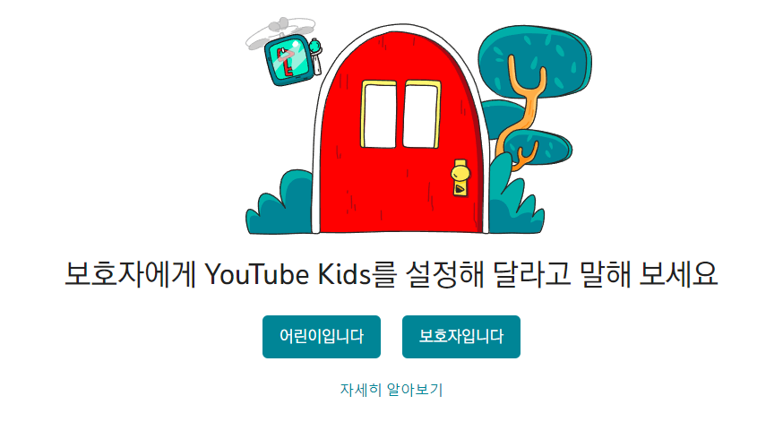 유튜브키즈-설정하기