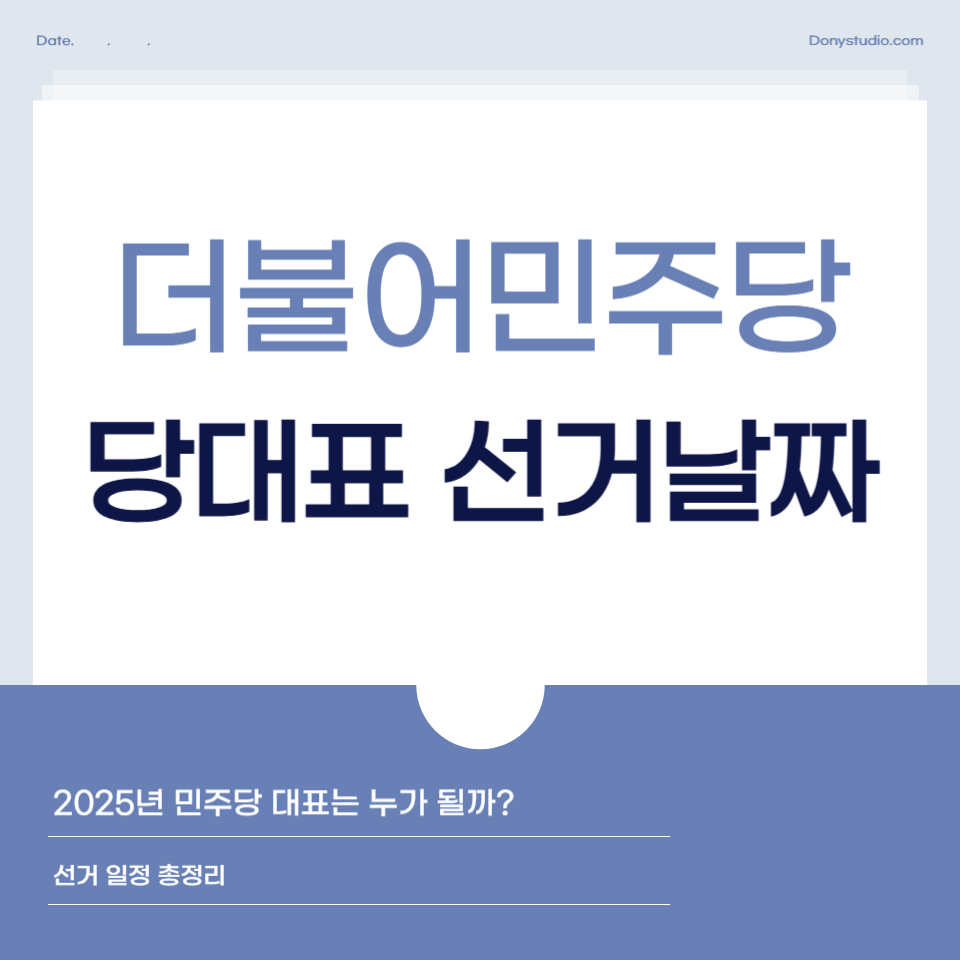 더불어민주당 당대표 선거날짜를 알리는 대표 이미지. 선거 일정과 후보 정보 안내
