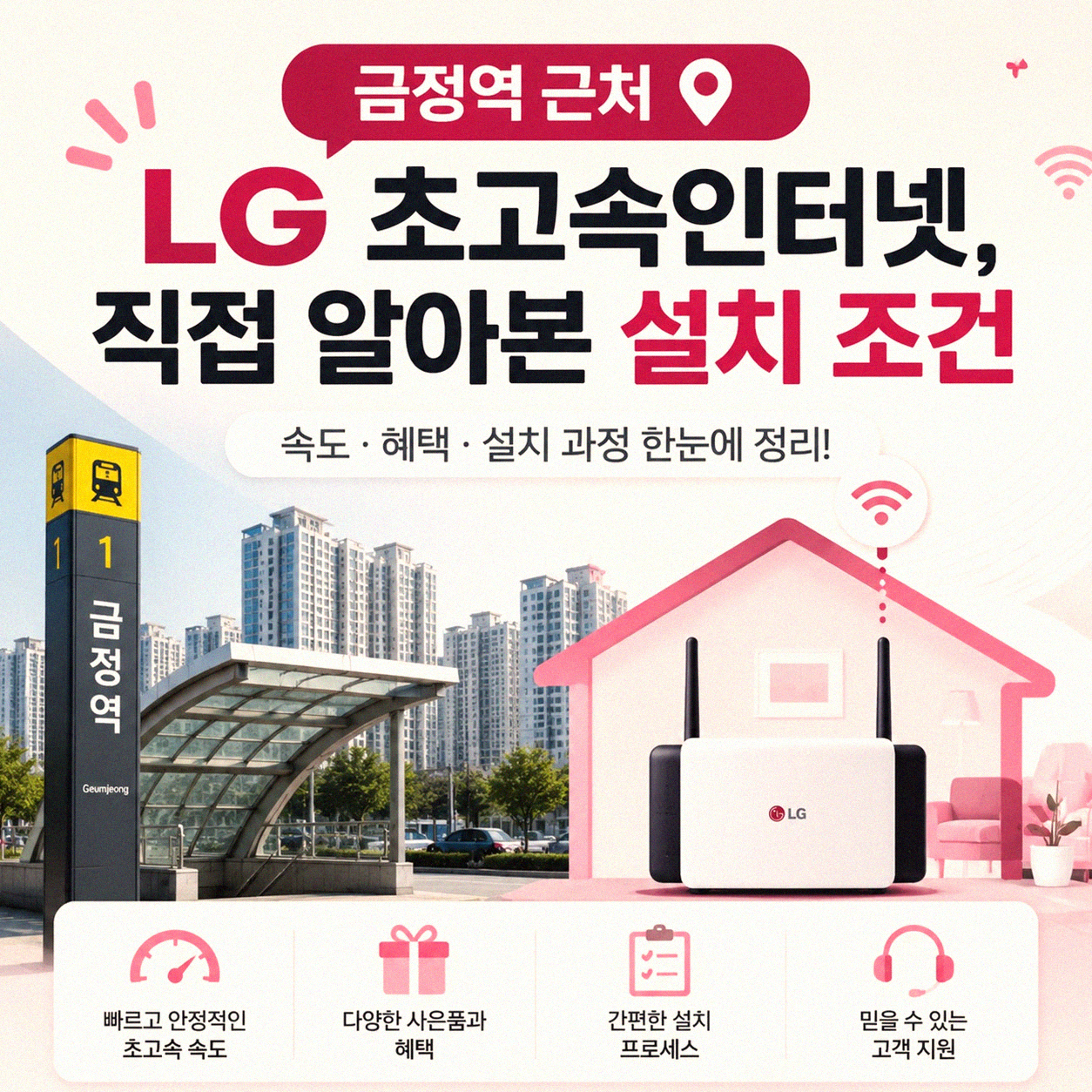 금정역 근처 LG 초고속인터넷 설치, 알아보니 이런 점이 다르더군요