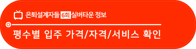 서울시니어스 가양타워 평수별 가격