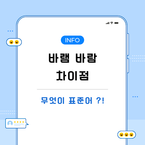 바램-바람-차이점-관련-포스팅-메인
