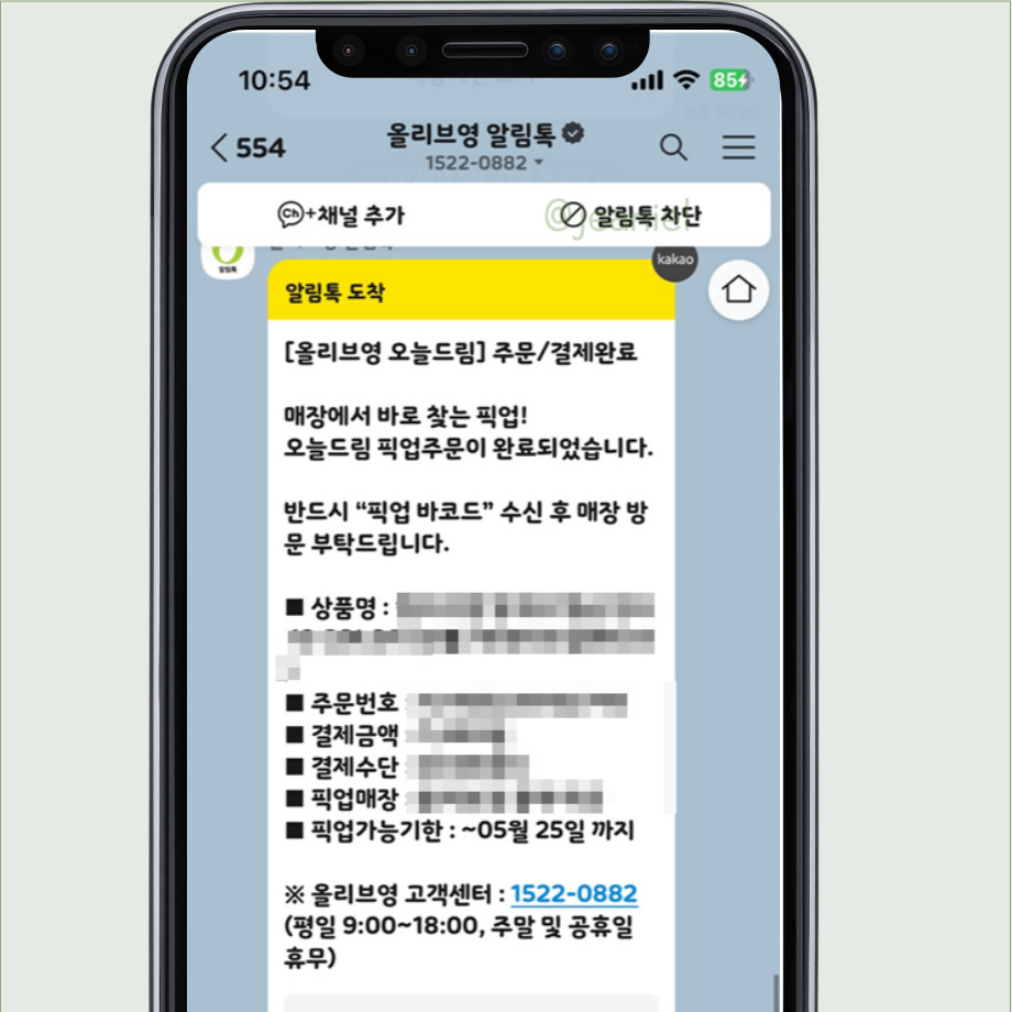 픽업주문이 완료되었다는 알림톡이 도착함.