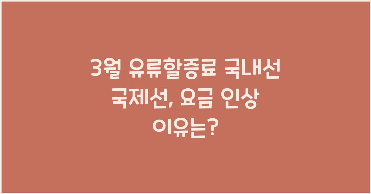 3월 유류할증료 국내선 국제선