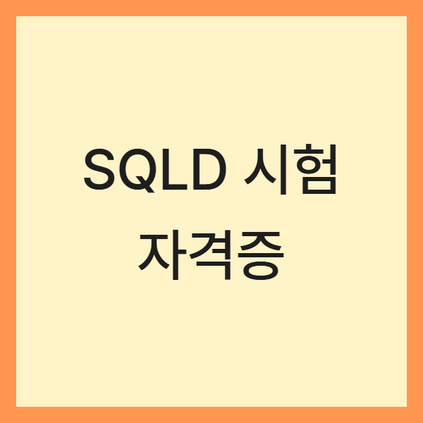 SQLD 시험 구조와 효과적인 학습법